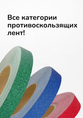 Все категории противоскользящих лент
