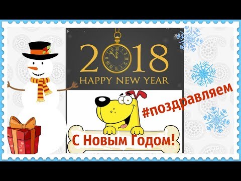 С новым годом С новым годом